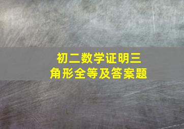 初二数学证明三角形全等及答案题