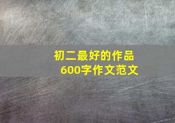 初二最好的作品600字作文范文