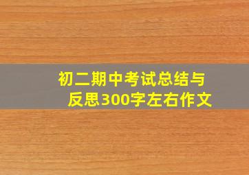 初二期中考试总结与反思300字左右作文