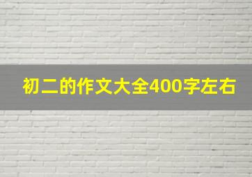 初二的作文大全400字左右