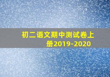 初二语文期中测试卷上册2019-2020