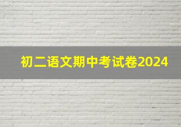 初二语文期中考试卷2024