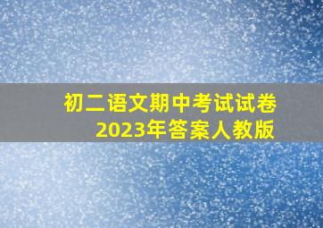 初二语文期中考试试卷2023年答案人教版