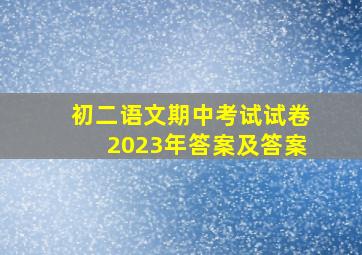 初二语文期中考试试卷2023年答案及答案