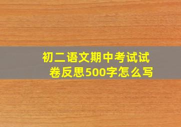 初二语文期中考试试卷反思500字怎么写