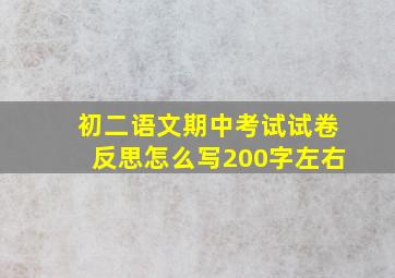 初二语文期中考试试卷反思怎么写200字左右