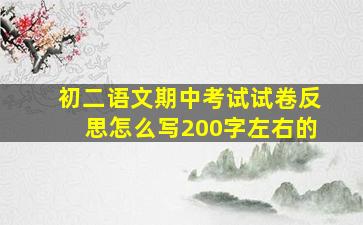 初二语文期中考试试卷反思怎么写200字左右的