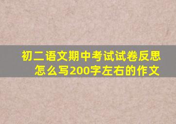 初二语文期中考试试卷反思怎么写200字左右的作文