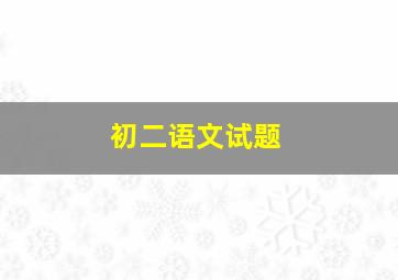 初二语文试题