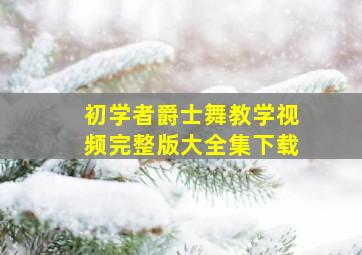 初学者爵士舞教学视频完整版大全集下载