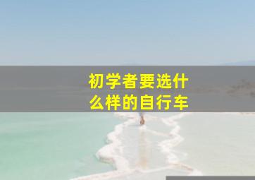 初学者要选什么样的自行车