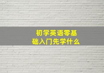 初学英语零基础入门先学什么