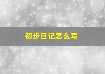 初步日记怎么写