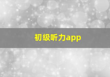 初级听力app