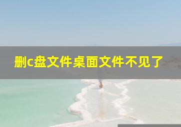 删c盘文件桌面文件不见了