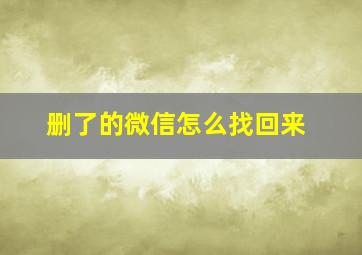 删了的微信怎么找回来