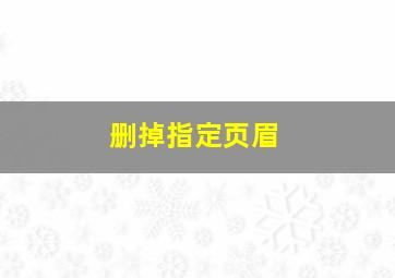 删掉指定页眉