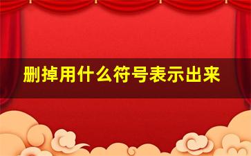 删掉用什么符号表示出来