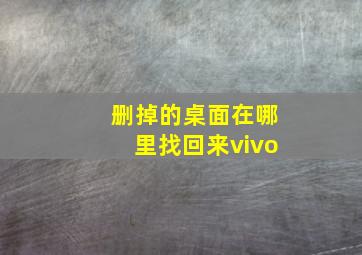 删掉的桌面在哪里找回来vivo