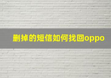 删掉的短信如何找回oppo