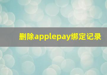 删除applepay绑定记录