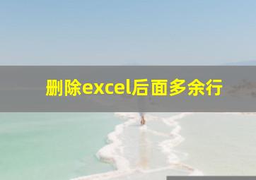 删除excel后面多余行