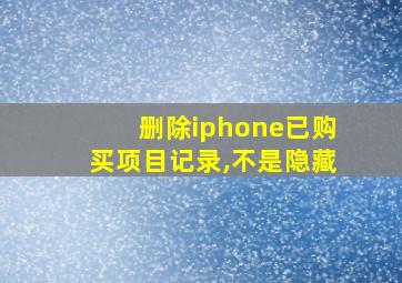 删除iphone已购买项目记录,不是隐藏