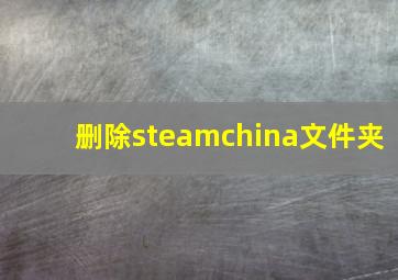 删除steamchina文件夹