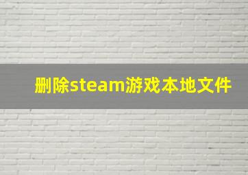 删除steam游戏本地文件