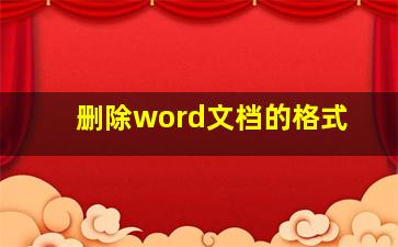 删除word文档的格式