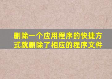 删除一个应用程序的快捷方式就删除了相应的程序文件