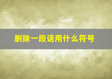 删除一段话用什么符号