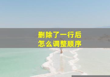 删除了一行后怎么调整顺序