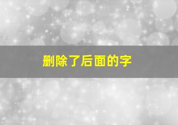 删除了后面的字