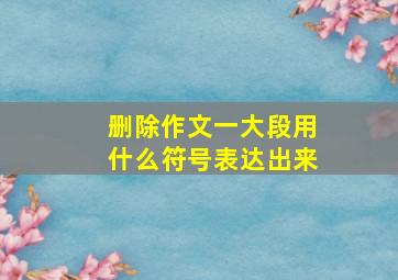 删除作文一大段用什么符号表达出来