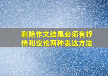 删除作文结尾必须有抒情和议论两种表达方法