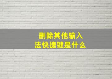 删除其他输入法快捷键是什么