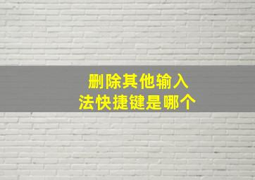 删除其他输入法快捷键是哪个