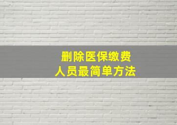 删除医保缴费人员最简单方法