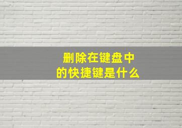 删除在键盘中的快捷键是什么