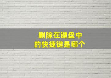 删除在键盘中的快捷键是哪个