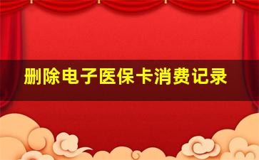 删除电子医保卡消费记录