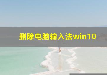 删除电脑输入法win10