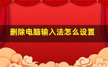 删除电脑输入法怎么设置