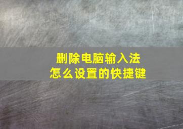 删除电脑输入法怎么设置的快捷键