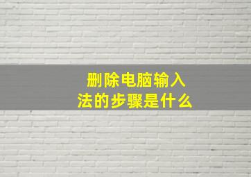 删除电脑输入法的步骤是什么