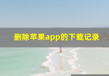 删除苹果app的下载记录