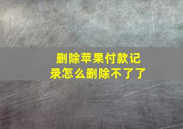 删除苹果付款记录怎么删除不了了