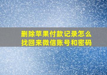 删除苹果付款记录怎么找回来微信账号和密码