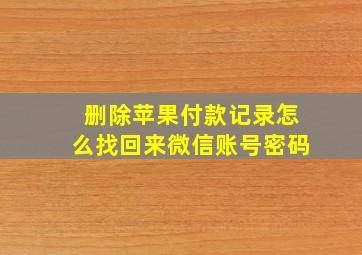 删除苹果付款记录怎么找回来微信账号密码